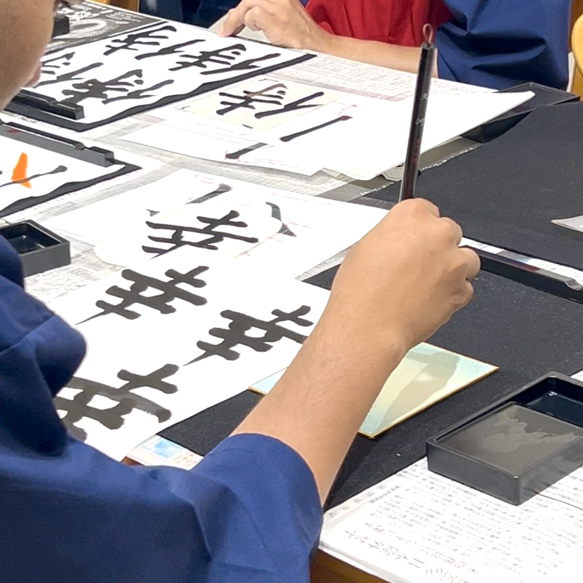 書道